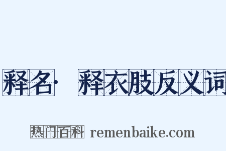 释名·释衣肢反义词是什么意思的图片